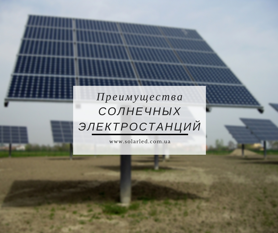 Фото — Преимущества солнечных электростанций